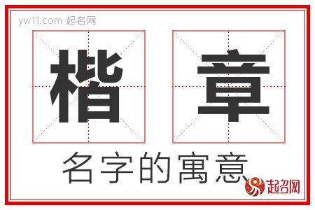 楷意思名字|楷字取名的寓意